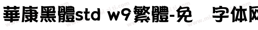 華康黑體std w9繁體字体转换